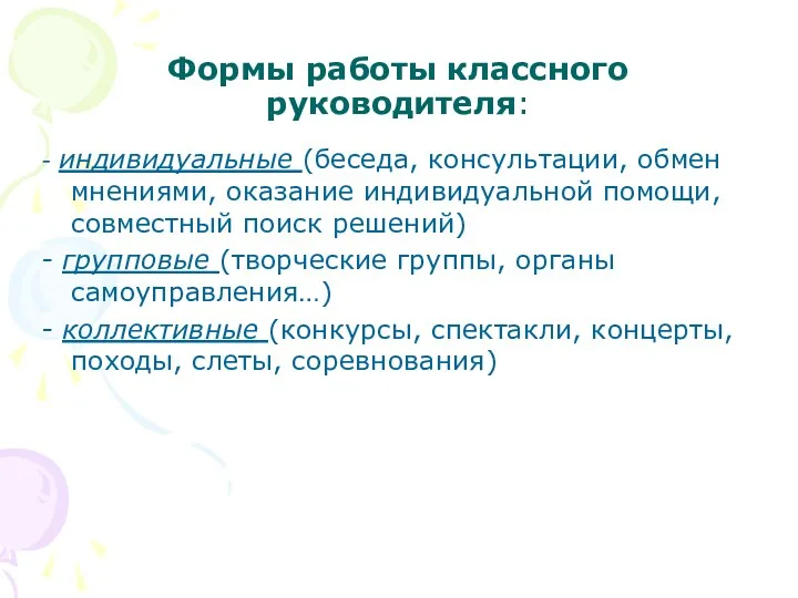 Формы работы классного руководителя: - индивидуальные (беседа, консультации, обмен мнениями,