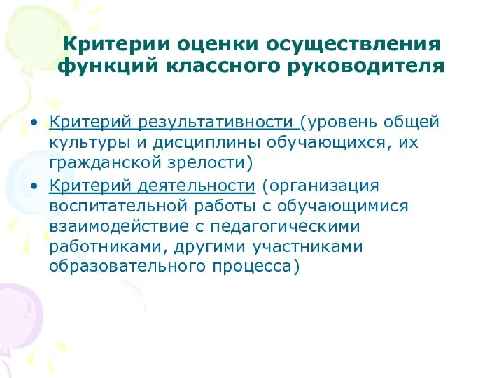 Критерии оценки осуществления функций классного руководителя Критерий результативности (уровень общей