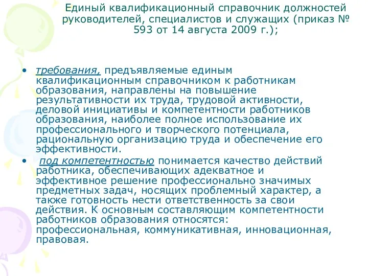 Единый квалификационный справочник должностей руководителей, специалистов и служащих (приказ №