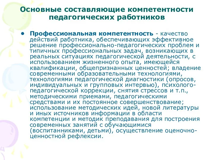 Основные составляющие компетентности педагогических работников Профессиональная компетентность - качество действий