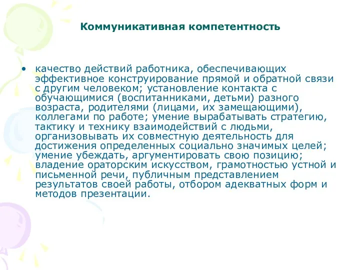 Коммуникативная компетентность качество действий работника, обеспечивающих эффективное конструирование прямой и