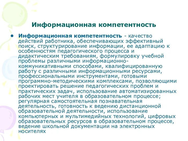 Информационная компетентность Информационная компетентность - качество действий работника, обеспечивающих эффективный