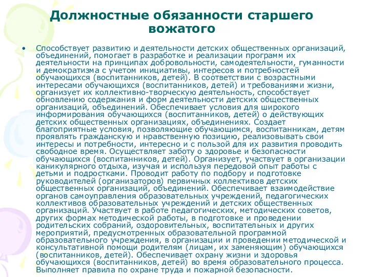 Должностные обязанности старшего вожатого Способствует развитию и деятельности детских общественных