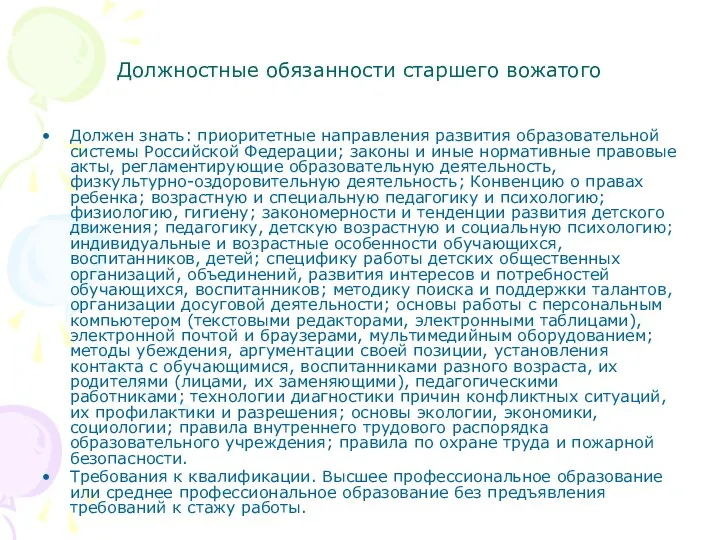 Должностные обязанности старшего вожатого Должен знать: приоритетные направления развития образовательной