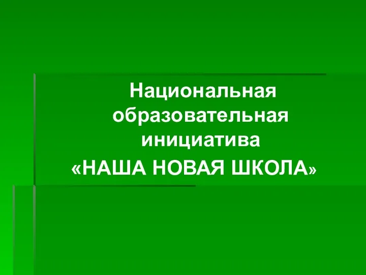 Национальная образовательная инициатива «НАША НОВАЯ ШКОЛА»