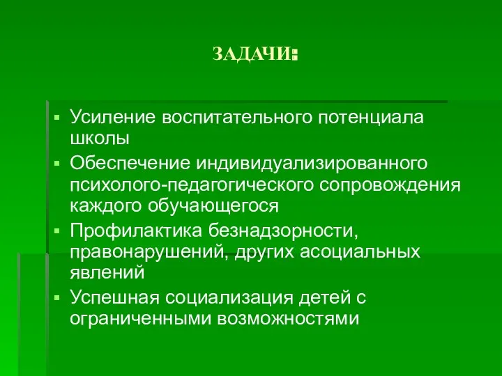 ЗАДАЧИ: Усиление воспитательного потенциала школы Обеспечение индивидуализированного психолого-педагогического сопровождения каждого