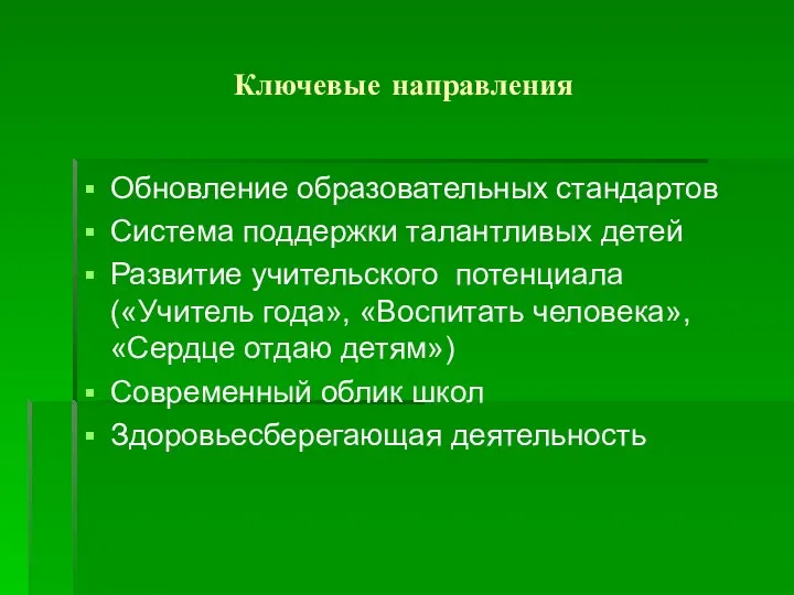 Ключевые направления Обновление образовательных стандартов Система поддержки талантливых детей Развитие