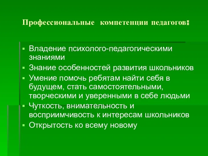 Профессиональные компетенции педагогов: Владение психолого-педагогическими знаниями Знание особенностей развития школьников