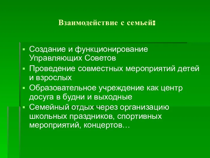 Взаимодействие с семьей: Создание и функционирование Управляющих Советов Проведение совместных