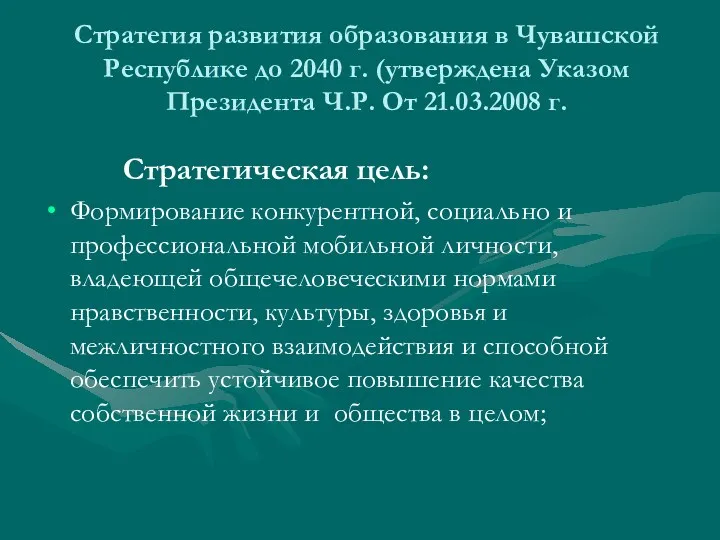 Стратегия развития образования в Чувашской Республике до 2040 г. (утверждена