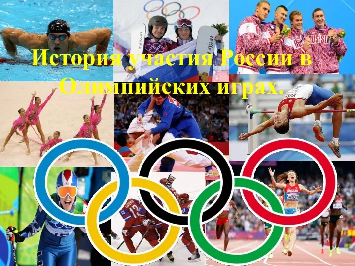 История участия России в Олимпийских играх