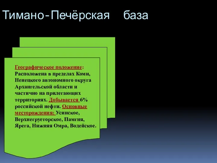 Тимано-Печёрская база Географическое положение: Расположена в пределах Коми, Ненецкого автономного округа Архангельской области