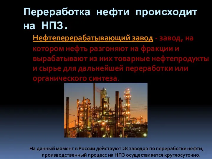 Переработка нефти происходит на НПЗ. Нефтеперерабатывающий завод - завод, на котором нефть разгоняют