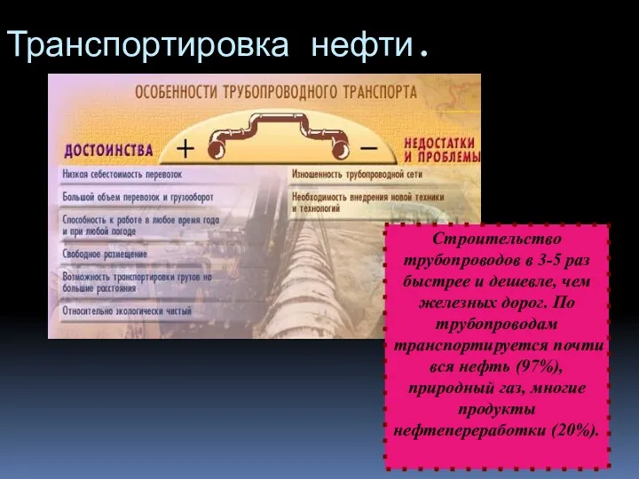 Транспортировка нефти. Строительство трубопроводов в 3-5 раз быстрее и дешевле,