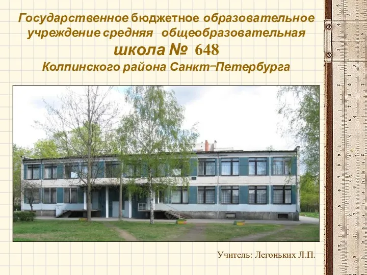 Государственное бюджетное образовательное учреждение средняя общеобразовательная школа № 648 Колпинского района