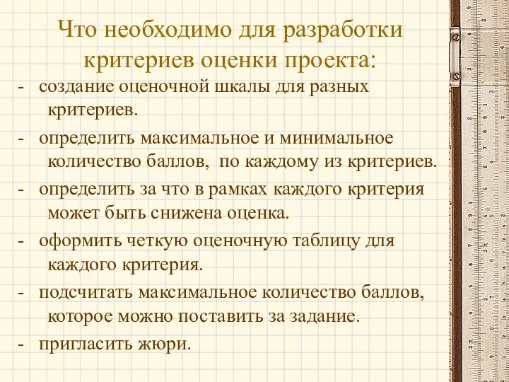 Что необходимо для разработки критериев оценки проекта: - создание оценочной