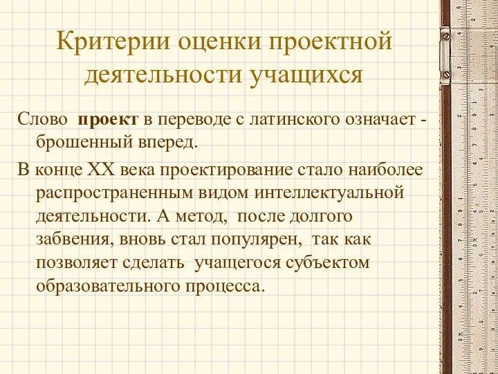 Критерии оценки проектной деятельности учащихся Слово проект в переводе с