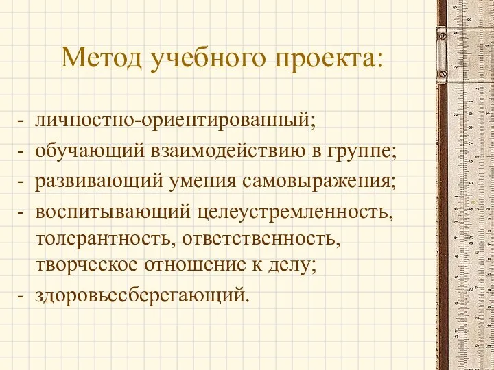 Метод учебного проекта: - личностно-ориентированный; - обучающий взаимодействию в группе;