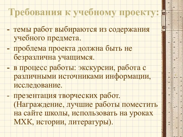 Требования к учебному проекту: - темы работ выбираются из содержания