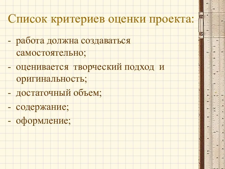 Список критериев оценки проекта: - работа должна создаваться самостоятельно; -