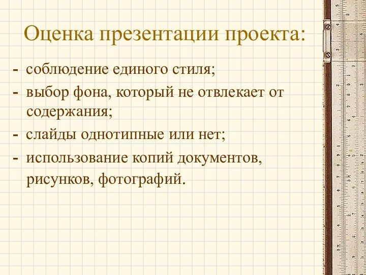 Оценка презентации проекта: - соблюдение единого стиля; - выбор фона,