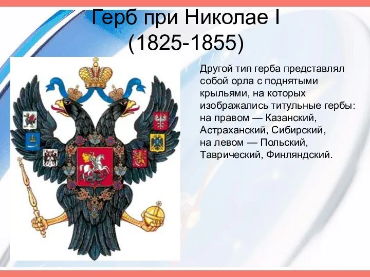 Другой тип герба представлял собой орла с поднятыми крыльями, на