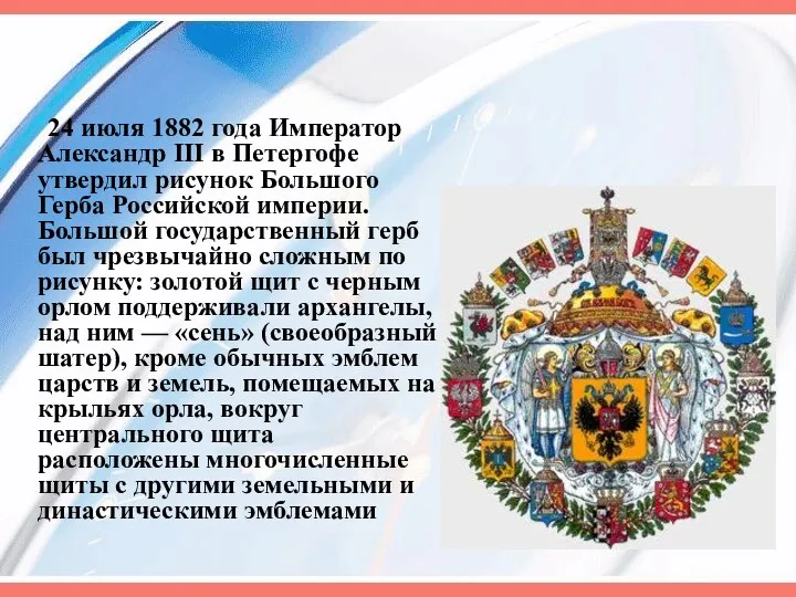 24 июля 1882 года Император Александр III в Петергофе утвердил