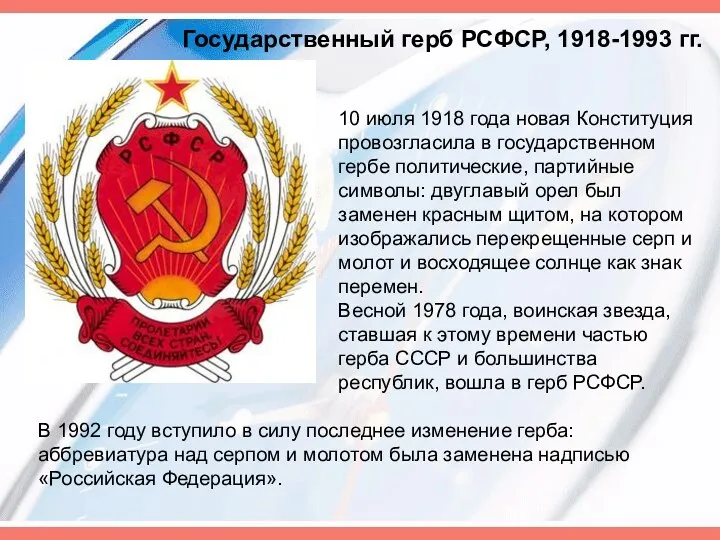 Государственный герб РСФСР, 1918-1993 гг. 10 июля 1918 года новая