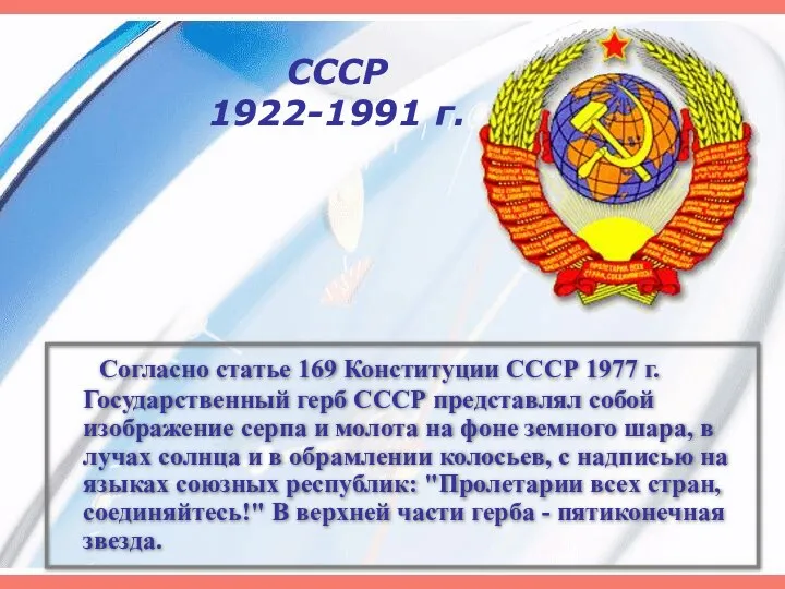СССР 1922-1991 г. Согласно статье 169 Конституции СССР 1977 г.