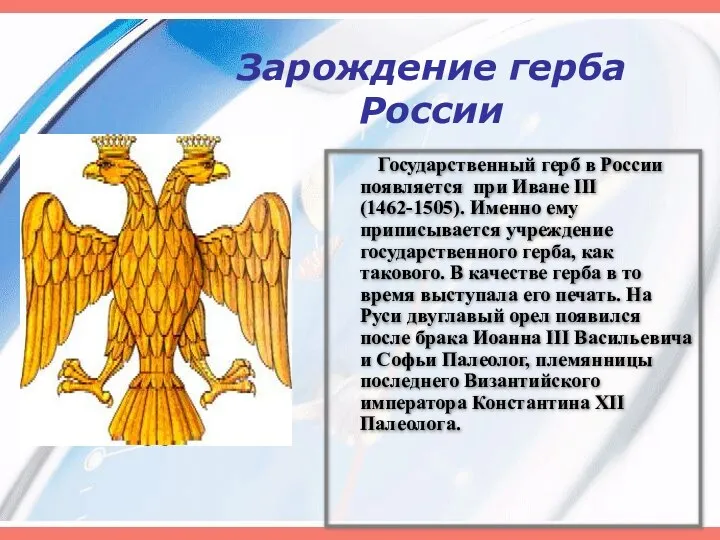 Зарождение герба России Государственный герб в России появляется при Иване