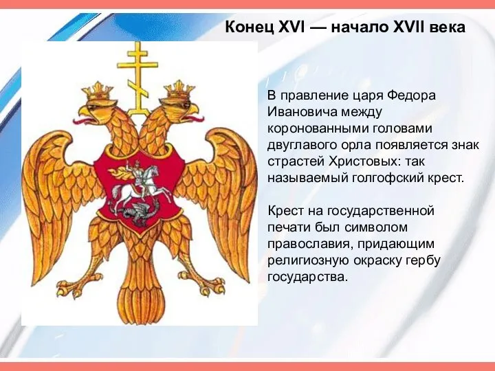 Конец XVI — начало XVII века В правление царя Федора