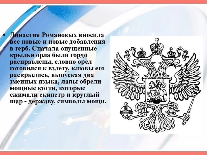 Династия Романовых вносила все новые и новые добавления в герб.