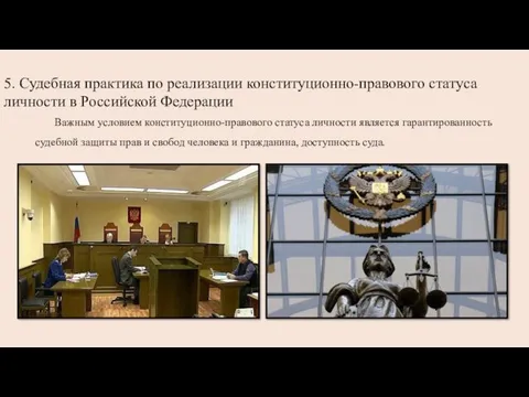 5. Судебная практика по реализации конституционно-правового статуса личности в Российской