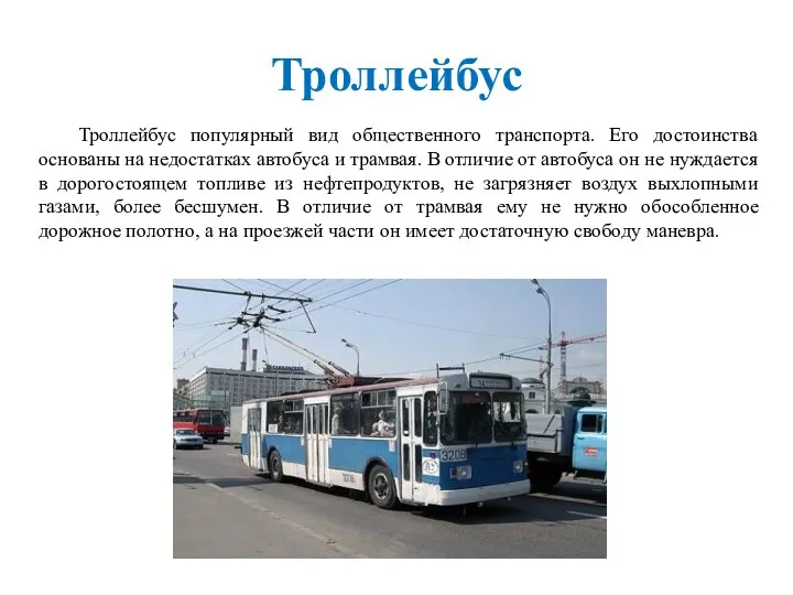 Троллейбус Троллейбус популярный вид общественного транспорта. Его достоинства основаны на