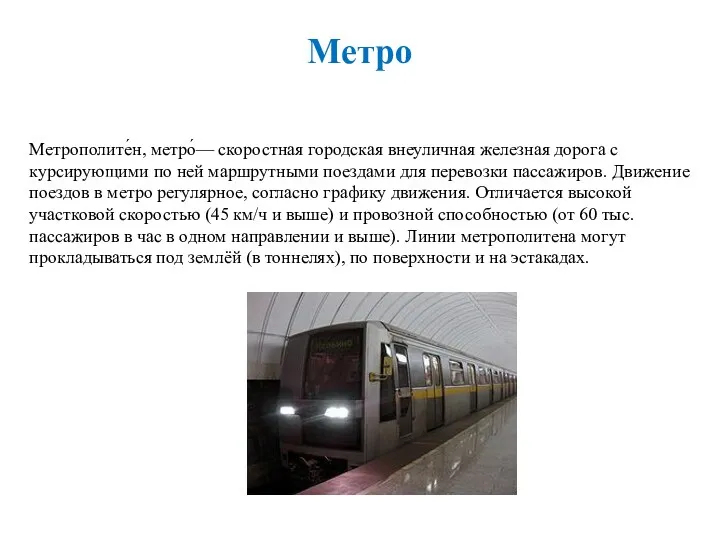 Метро Метрополите́н, метро́— скоростная городская внеуличная железная дорога с курсирующими