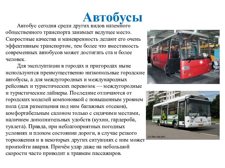 Автобусы Автобус сегодня среди других видов наземного общественного транспорта занимает