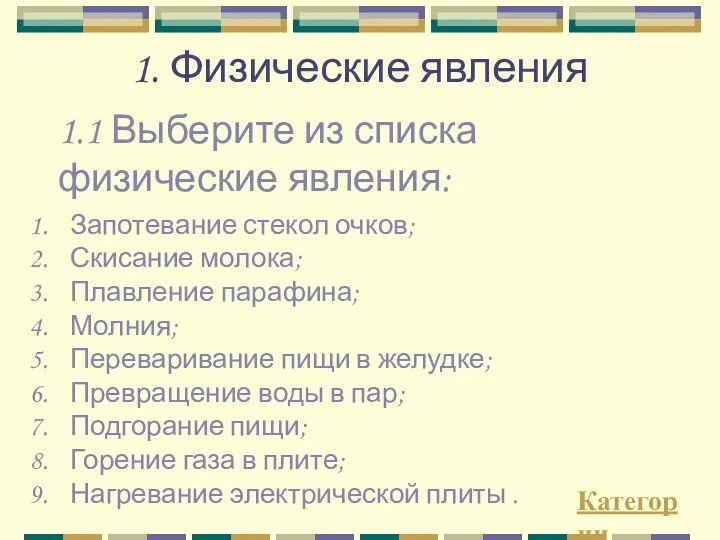 1. Физические явления 1.1 Выберите из списка физические явления: Запотевание