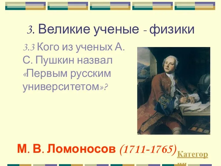 3. Великие ученые - физики 3.3 Кого из ученых А.С.