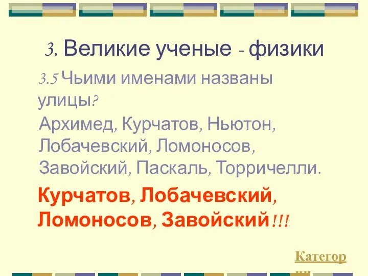 3. Великие ученые - физики 3.5 Чьими именами названы улицы?