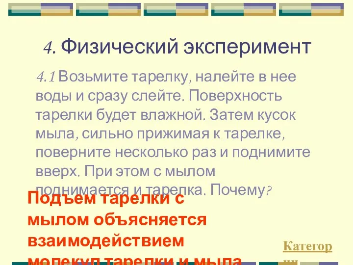 4. Физический эксперимент 4.1 Возьмите тарелку, налейте в нее воды