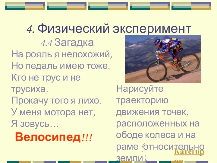 4. Физический эксперимент Нарисуйте траекторию движения точек, расположенных на ободе