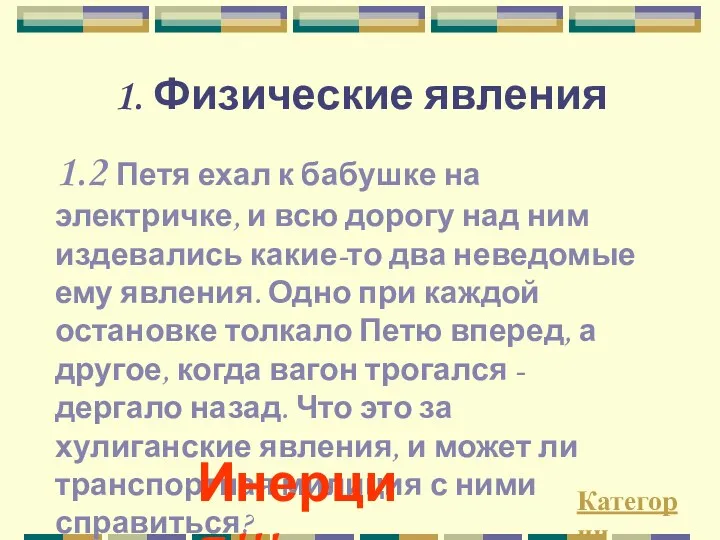 1. Физические явления 1.2 Петя ехал к бабушке на электричке,