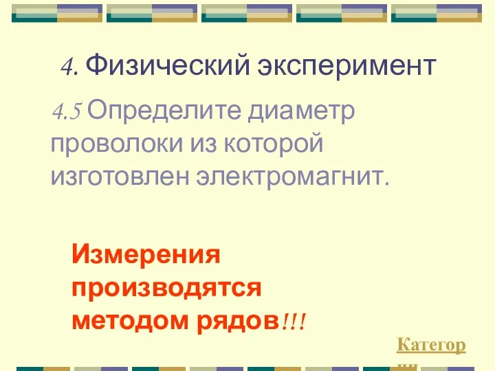 4. Физический эксперимент Категории 4.5 Определите диаметр проволоки из которой изготовлен электромагнит. Измерения производятся методом рядов!!!