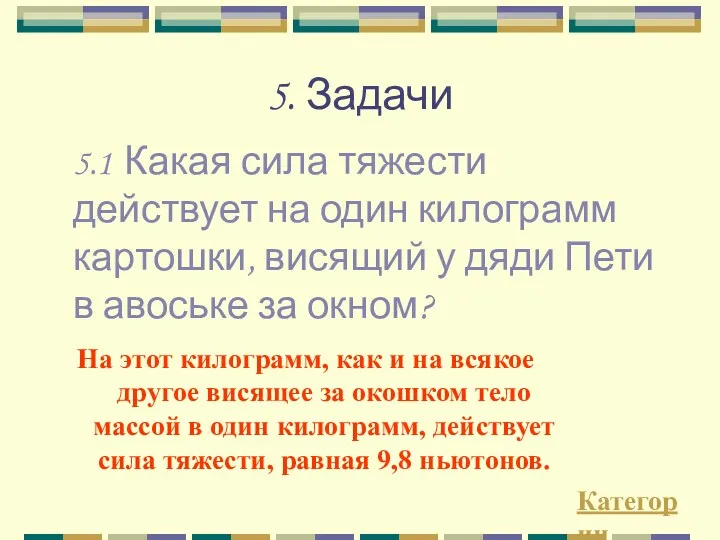 5. Задачи Категории На этот килограмм, как и на всякое