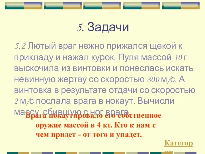 5. Задачи Категории Врага нокаутировало его собственное оружие массой в