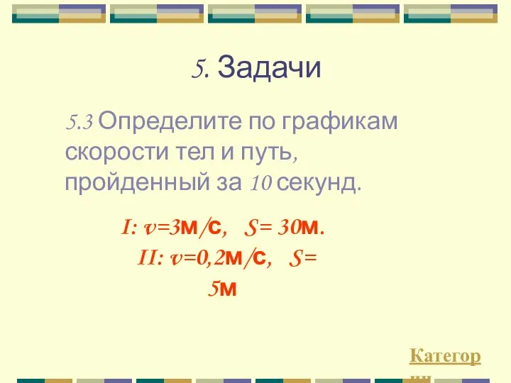 5. Задачи Категории 5.3 Определите по графикам скорости тел и