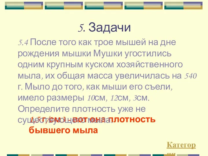 5. Задачи Категории 1,5 г/см3 - вот она плотность бывшего