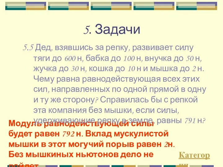 5. Задачи Категории Модуль равнодействующей силы будет равен 792 н.