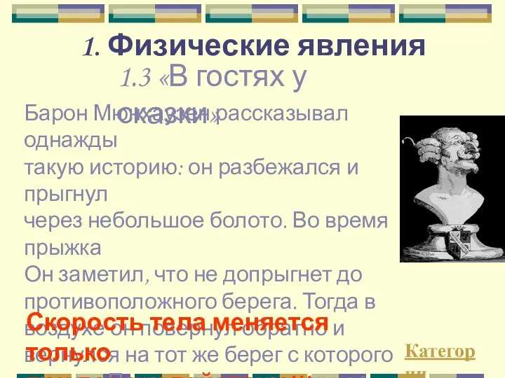 1. Физические явления 1.3 «В гостях у сказки» Барон Мюнхаузен