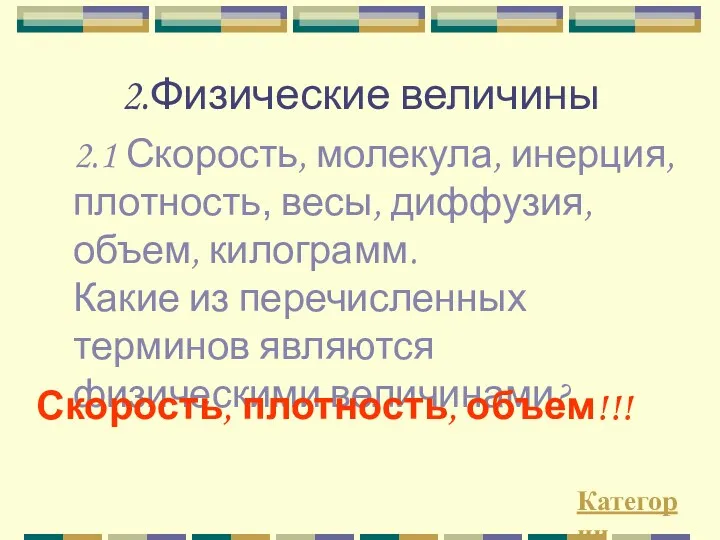 2.Физические величины 2.1 Скорость, молекула, инерция, плотность, весы, диффузия, объем,